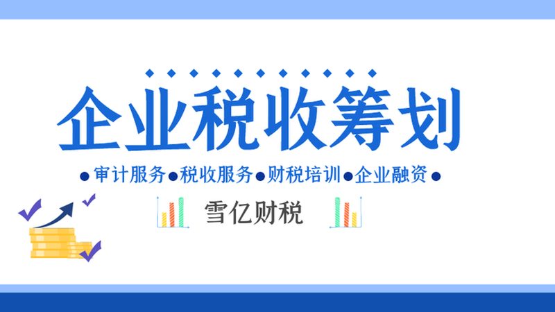 税务筹划五大主流分类解析