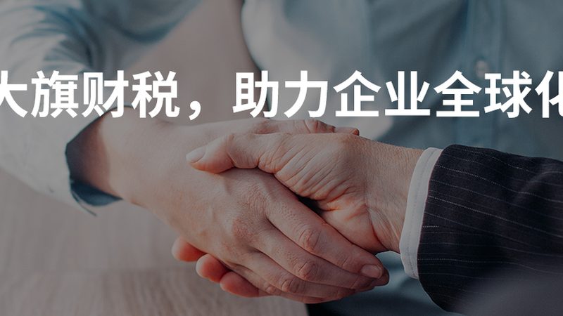 上海代理记账：收费标准背后的考量因素**